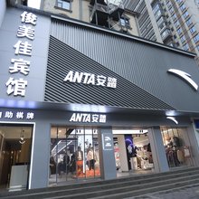 俊美佳宾馆