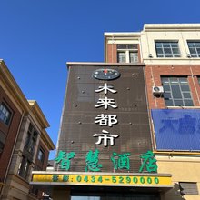 未来都市智慧酒店(万达广场店)