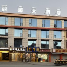 丽源大酒店
