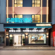 尚都精品酒店(黄冈浠水高铁站中医院店)