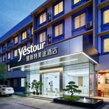 雅斯特美途酒店(桂林火车站象山公园店)