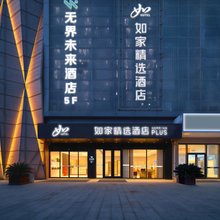 无界未来酒店(合肥高铁南站罍街店)