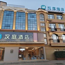 汉庭酒店(西安周至中心东街店)
