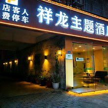 成都祥龙主题民宿
