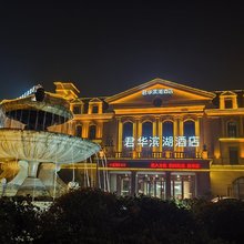 君华滨湖酒店(铜陵天井湖景区店)