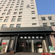 明湖悦景酒店(济南大明湖超然楼店)