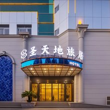 圣天地旅居酒店(铜陵长江中路地下步行街店)
