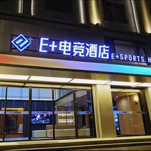 E+电竞酒店(财经大学双港地铁店)