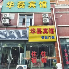 华磊宾馆