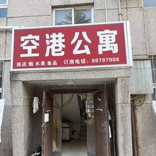 空港公寓(西安咸阳国际机场店)