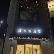 济源凯旋时尚酒店