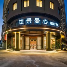台州世景曼心酒店(路桥十里长街吾悦广场店)