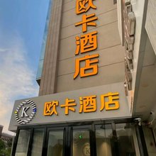 欧卡酒店(天津五大道景区鞍山道地铁站店)