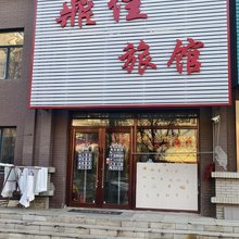 昌图鼎佳旅馆