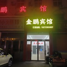 金鹏宾馆