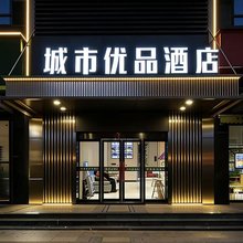 城市优品酒店(武汉大学店)