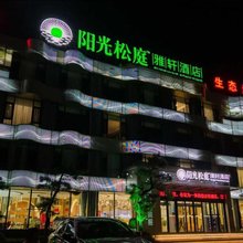 阳光·松庭雅轩酒店(桐柏淮渎公园店)