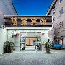 宁波慧家宾馆