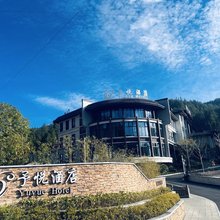 予悦酒店