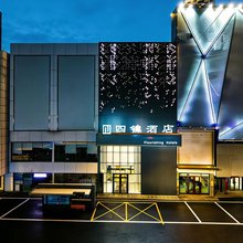 四锦酒店(佳木斯新玛特百货大楼店)