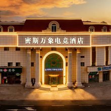 密斯万象电竞酒店(果园南道地铁站店)