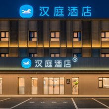 汉庭酒店(北京环球影城度假区台湖大街店)