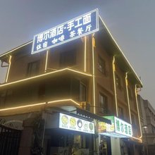 博尔酒店(西湖断桥残雪店)