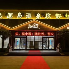 内黄巴厘岛温泉酒店