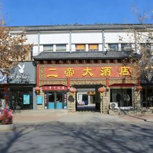 内黄二帝大酒店(南大街店)
