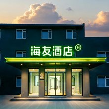 海友酒店(北京青云店南大红门店)