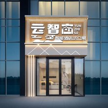 沈阳云智宿智能公寓