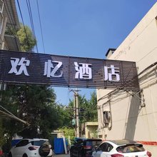 欢忆旅馆