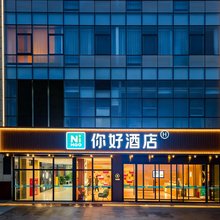 你好酒店(烟台二马路滨海广场店)