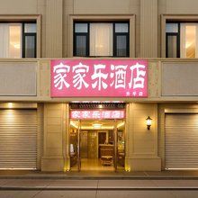 家家乐酒店(厦门中山路步行街升平店)