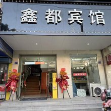 武汉鑫都宾馆(江汉路步行店)