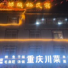 邬绒栖民宿