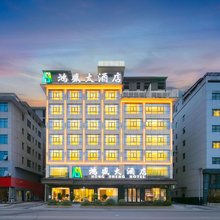 石阡鸿盛大酒店(佛顶山南路汤山客运站店)