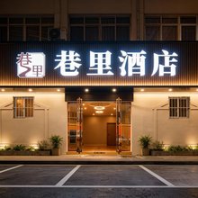 巷里酒店
