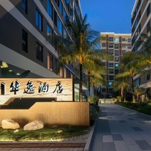 乐东华逸酒店(乐东高铁站店)