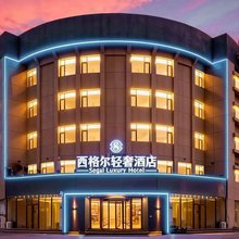 西格尔轻奢酒店(东营胜利油田中心医院西城万达广场店)