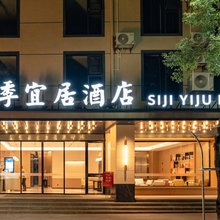 四季宜居酒店(银丰国际中药港店)