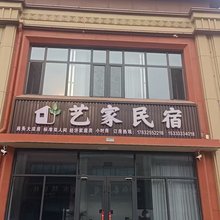 艺家民宿