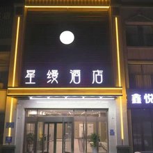 吴忠星缦酒店