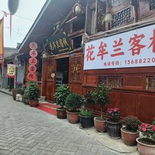 阆中花牟兰客栈(古城景区店)