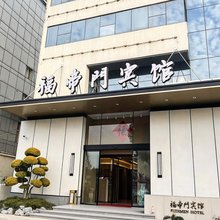 福帝门宾馆(镇江高铁站店)