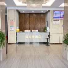 界首福来登酒店