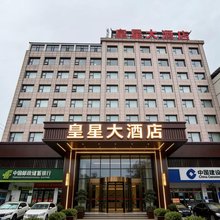 大宁皇星大酒店