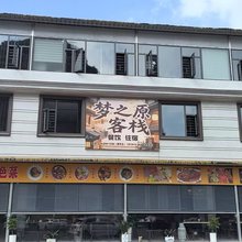 梦之原客栈