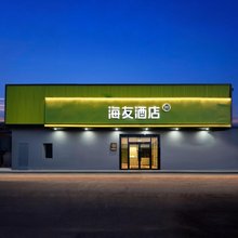 海友酒店(北京王府井协和医院店)