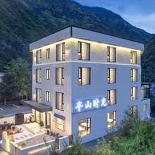 半山时光民宿(毕棚沟景区理小路店)